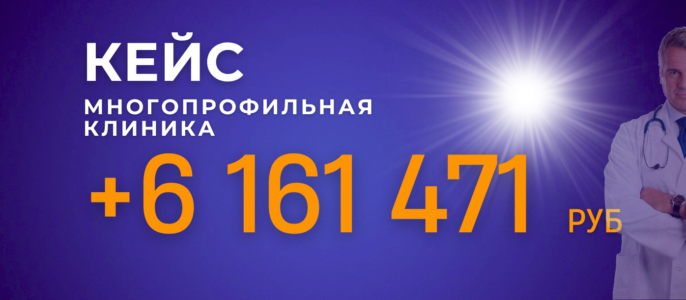+6 миллионов рублей в медклинике за 5 месяцев с UDS